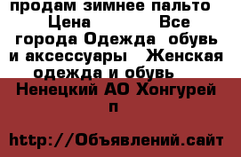 продам зимнее пальто! › Цена ­ 2 500 - Все города Одежда, обувь и аксессуары » Женская одежда и обувь   . Ненецкий АО,Хонгурей п.